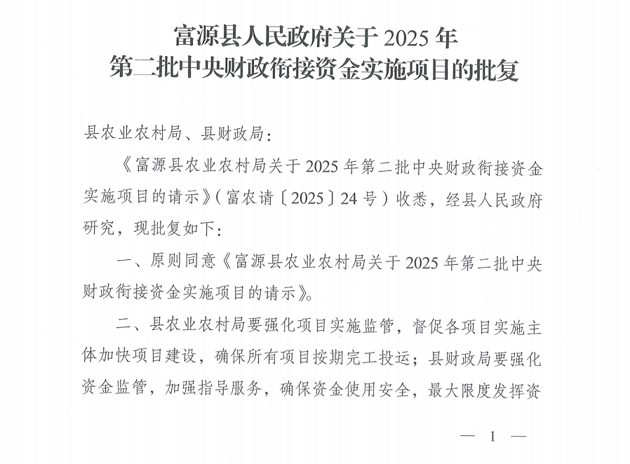 1754645244204982.png 富源县人民政府关于2025年第二批中央财政衔接资金实施项目的批复_00.png