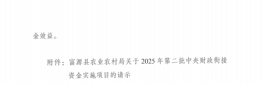 1754645255913693.png 富源县人民政府关于2025年第二批中央财政衔接资金实施项目的批复_01.png