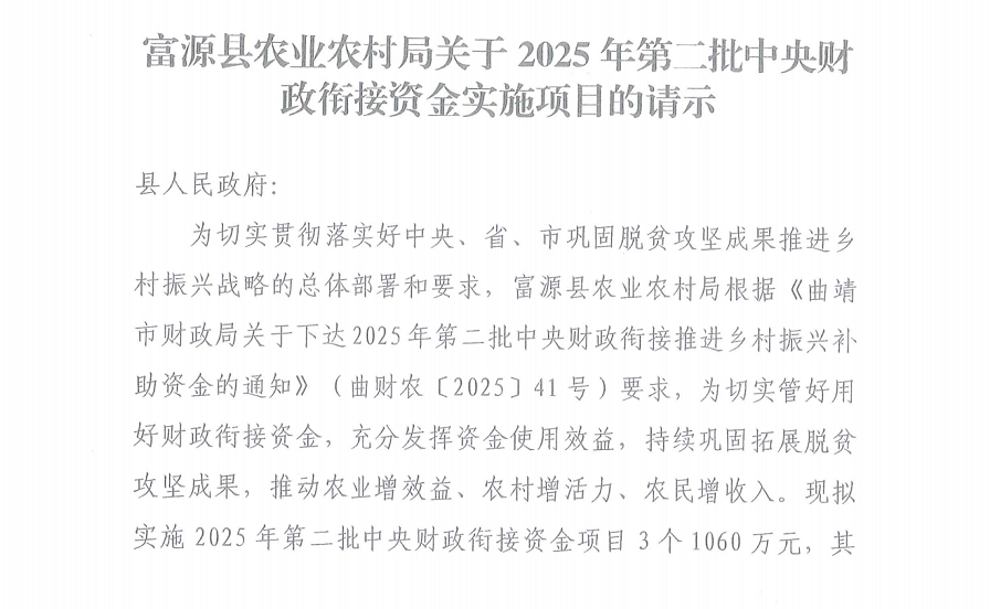 1754645262894839.png 富源县人民政府关于2025年第二批中央财政衔接资金实施项目的批复_02.png