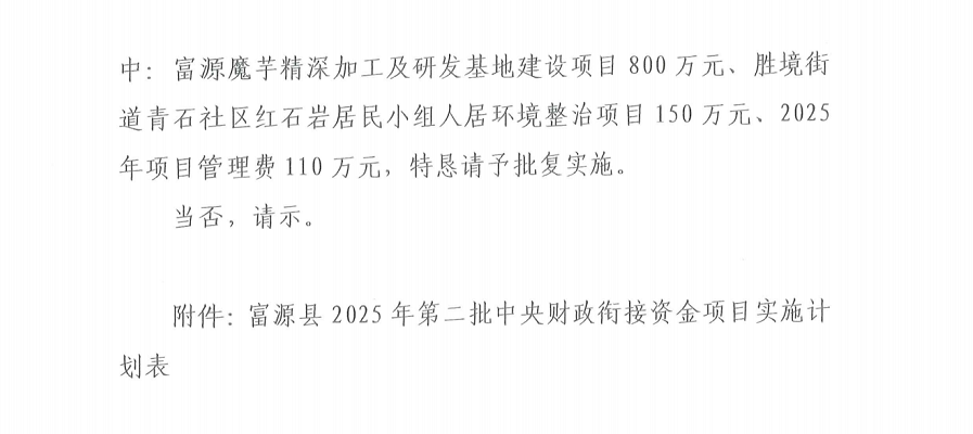1754645281486819.png 富源县人民政府关于2025年第二批中央财政衔接资金实施项目的批复_03.png